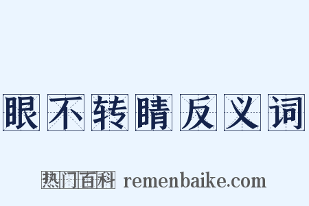 眼不转睛反义词是什么意思的图片